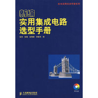 新编实用集成电路选型手册(1CD)