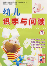 幼儿识字与阅读3