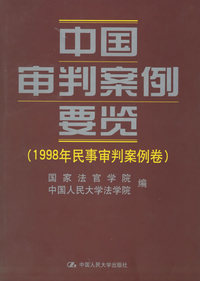 1998年民事审判案例卷（中国审判案例要览）