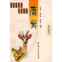 鹿茸——走近中药丛书