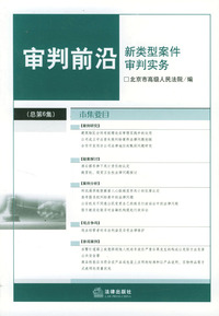 审判前沿（总第6集）新类型案件审判实务