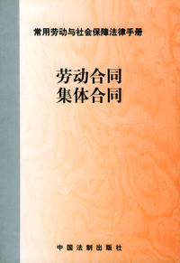 劳动合同集体合同/常用劳动与社会保障法律手册
