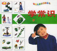 学常识/学前儿童学习小丛书（注音版）