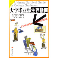 大学毕业生生存指南