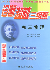 初三物理——诊断超越三级跳丛书（2005年高考教辅书 考场竞技必备掌中宝）