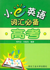 小e英语词汇必备.高考