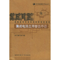 集成电路应用替换手册（续3）——半导体器件手册丛书
