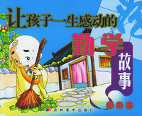 让孩子一生感动的勤学故事（勤恳篇）（注音版）