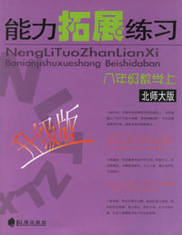 能力拓展练习：八年级数学上（升级版·北师大版）