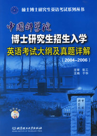 中国科学院博士研究生招生入学英语考试大纲及真题详解(2004-2006)(附光盘一张)