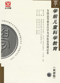 学前儿童科学教育（全国高等教育自学考试标准预测试卷）（最新版）