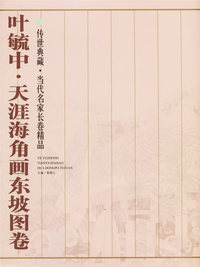 叶毓中·天涯海角画东坡图卷