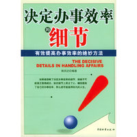 决定办事效率的细节：有效提高办事效率的绝妙方法