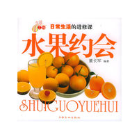 水果约会——日常生活的进修课