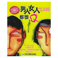 男人女人都很Q——两性心理丛书