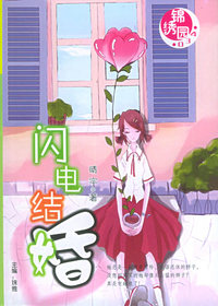 锦绣园（034）：闪电结婚