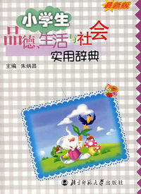小学生品德生活与社会实用辞典(最新版)