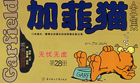 加菲猫全集(第28册无忧无虑)