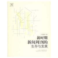 新时期新闻周刊的生存与发展