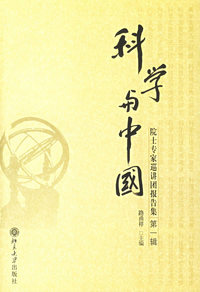 科学与中国:院士专家巡讲团报告集.第一辑