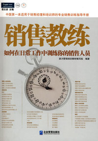 销售教练：如何在日常工作中训练你的销售人员
