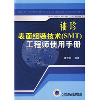 袖珍表面组装技术（SMT）工程师使用手册