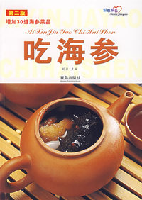 吃海参（第二版）/增加30道海参菜品