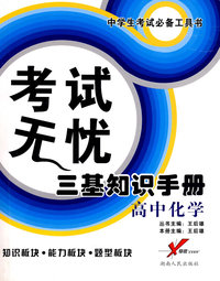 考试无忧三基知识手册－高中化学