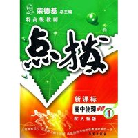 高中物理(必修1配人教版新课标)/特高级教师点拨