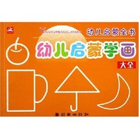 幼儿启蒙学画大全/幼儿启蒙全书
