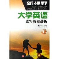 新视野大学英语读写教程讲析(共4册)