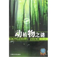 动植物之谜(世界之谜探索丛书)