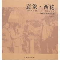 意象西花--西花桥油画作品集