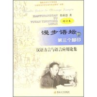 漫步语坛的第三个脚印(汉语方言与语言应用论集增订本)