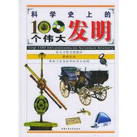 科学史上的100个伟大发明（精装）