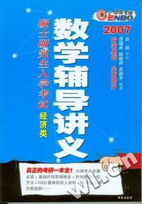 恩波考研：2007硕士研究生入学考试数学辅导讲义：经济类