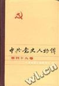 中共党史人物传--第四十九卷