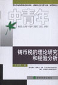 铸币税的理论研究和经验分析