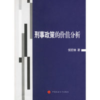 刑事政策的价值分析