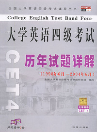 大学英语四级考试历年试题详解（1998年6月-2004年6月）（一本试卷+两盒音带）