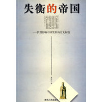 失衡的帝国——长期影响中国发展的历史问题