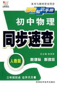 初中同步基础知识手册64K-物理（人）