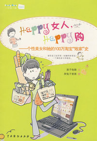 HAPPY女人，HAPPY购——个性美女和她的100万淘宝“败家”史