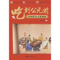 吃到公元前--中国饮食文化溯源