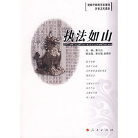 执法如山