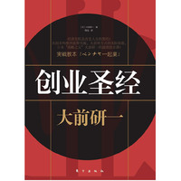 创业圣经(全球五位管理大师”之一、”日本战略之父“大前研一教你如何创业)