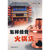 怎样经营火锅店
