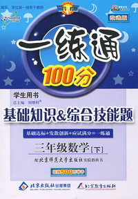 一练通：三年级数学—北师大版（下）