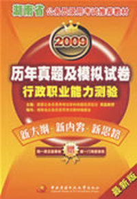 2009湖南省《行政职业能力测验历年真题及模拟试卷》