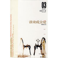 谁来成全爱·白色恋人系列03（闲闲令 著）
